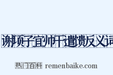 谢项子宜帅干遣馈反义词是什么意思的图片